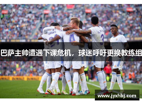 巴萨主帅遭遇下课危机，球迷呼吁更换教练组