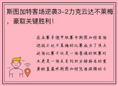 斯图加特客场逆袭3-2力克云达不莱梅，豪取关键胜利！