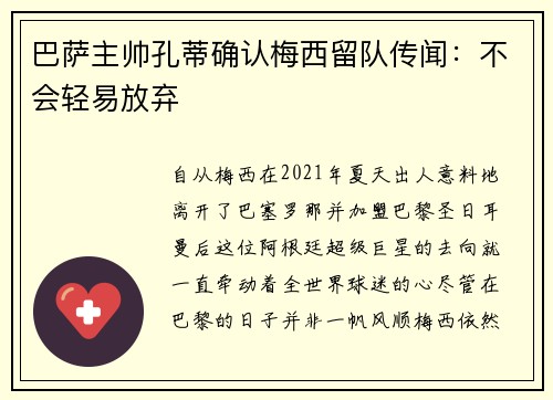 巴萨主帅孔蒂确认梅西留队传闻：不会轻易放弃