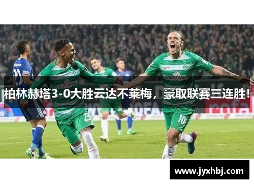 柏林赫塔3-0大胜云达不莱梅，豪取联赛三连胜！