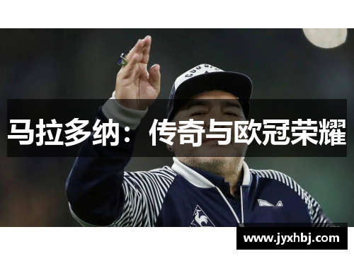 马拉多纳：传奇与欧冠荣耀