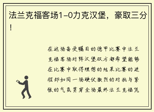 法兰克福客场1-0力克汉堡，豪取三分！