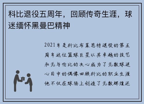 科比退役五周年，回顾传奇生涯，球迷缅怀黑曼巴精神