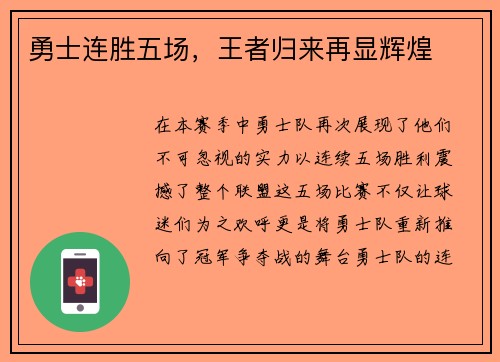 勇士连胜五场，王者归来再显辉煌