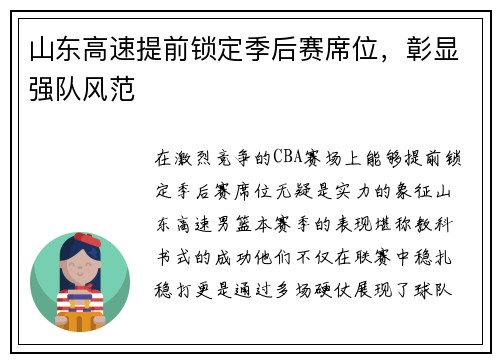 山东高速提前锁定季后赛席位，彰显强队风范