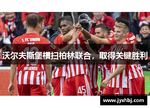 沃尔夫斯堡横扫柏林联合，取得关键胜利