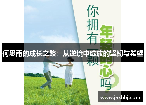 何思雨的成长之路：从逆境中绽放的坚韧与希望