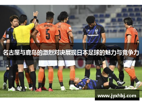 名古屋与鹿岛的激烈对决展现日本足球的魅力与竞争力