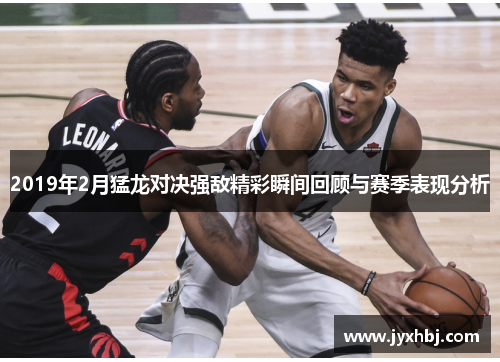 2019年2月猛龙对决强敌精彩瞬间回顾与赛季表现分析