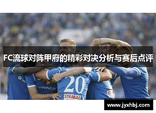 FC流球对阵甲府的精彩对决分析与赛后点评