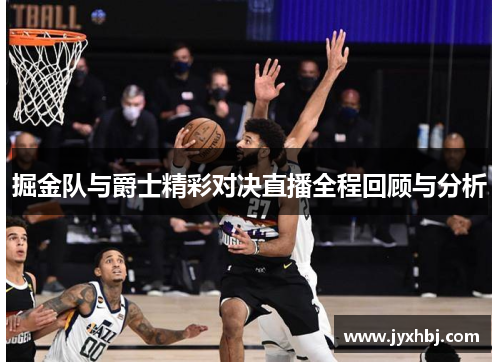 掘金队与爵士精彩对决直播全程回顾与分析