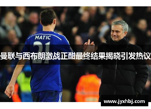 曼联与西布朗激战正酣最终结果揭晓引发热议