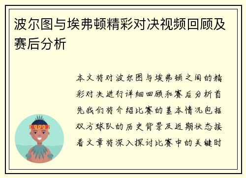 波尔图与埃弗顿精彩对决视频回顾及赛后分析