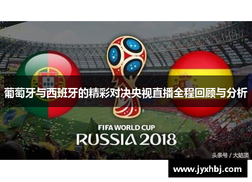 葡萄牙与西班牙的精彩对决央视直播全程回顾与分析