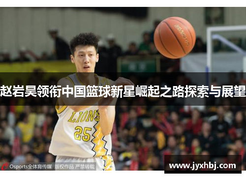 赵岩昊领衔中国篮球新星崛起之路探索与展望