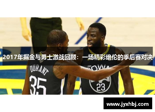 2017年掘金与勇士激战回顾：一场精彩绝伦的季后赛对决