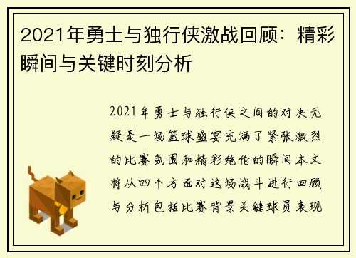 2021年勇士与独行侠激战回顾：精彩瞬间与关键时刻分析