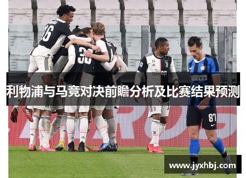 利物浦与马竞对决前瞻分析及比赛结果预测