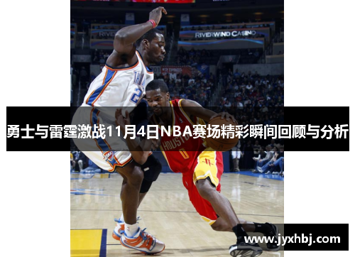 勇士与雷霆激战11月4日NBA赛场精彩瞬间回顾与分析
