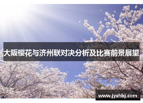 大阪樱花与济州联对决分析及比赛前景展望