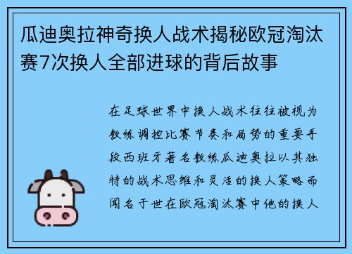 瓜迪奥拉神奇换人战术揭秘欧冠淘汰赛7次换人全部进球的背后故事