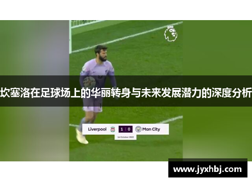 坎塞洛在足球场上的华丽转身与未来发展潜力的深度分析