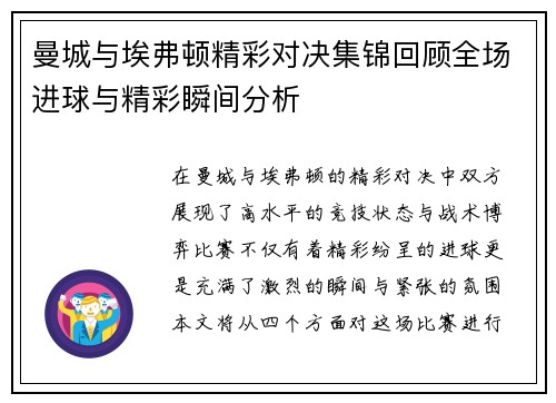 曼城与埃弗顿精彩对决集锦回顾全场进球与精彩瞬间分析