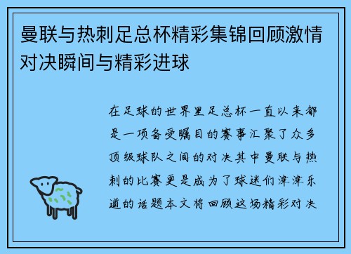曼联与热刺足总杯精彩集锦回顾激情对决瞬间与精彩进球