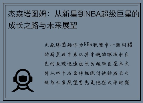 杰森塔图姆：从新星到NBA超级巨星的成长之路与未来展望