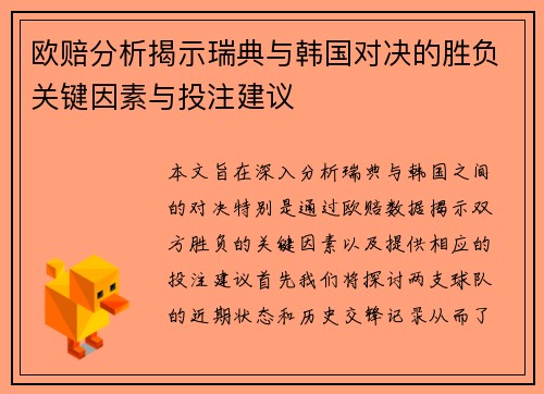 欧赔分析揭示瑞典与韩国对决的胜负关键因素与投注建议