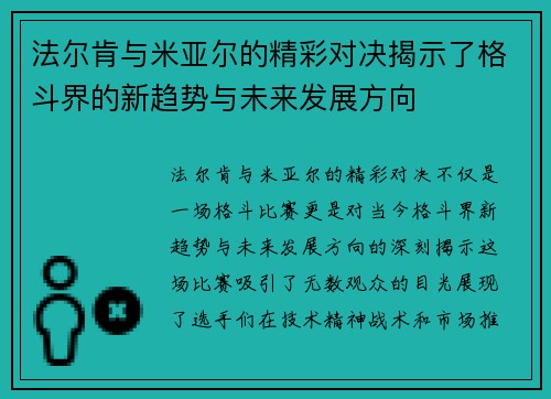 法尔肯与米亚尔的精彩对决揭示了格斗界的新趋势与未来发展方向