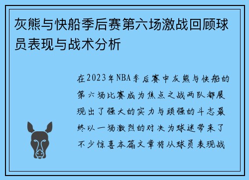 灰熊与快船季后赛第六场激战回顾球员表现与战术分析