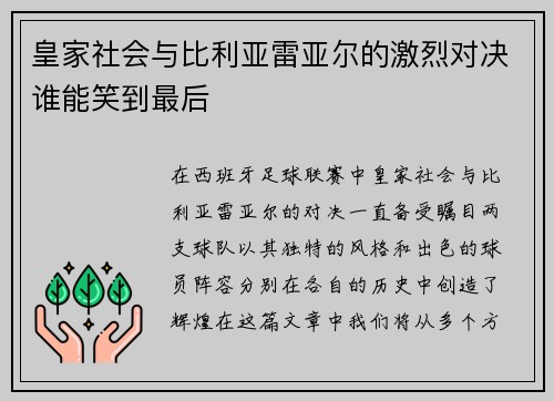 皇家社会与比利亚雷亚尔的激烈对决谁能笑到最后