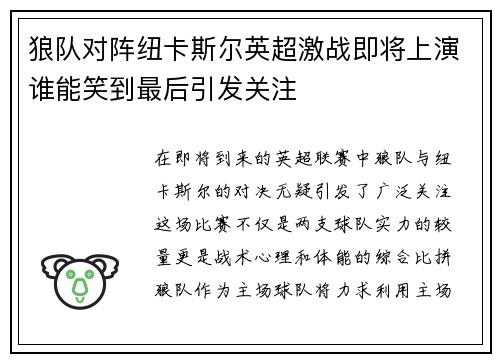 狼队对阵纽卡斯尔英超激战即将上演谁能笑到最后引发关注