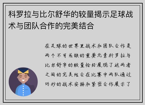 科罗拉与比尔舒华的较量揭示足球战术与团队合作的完美结合