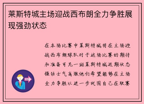 莱斯特城主场迎战西布朗全力争胜展现强劲状态