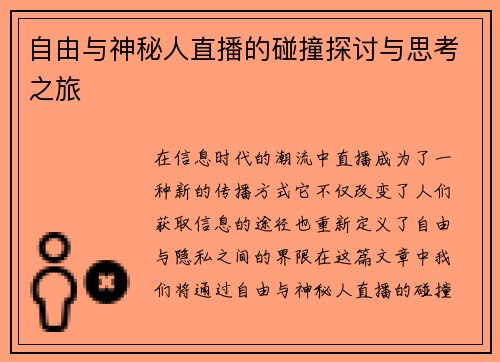 自由与神秘人直播的碰撞探讨与思考之旅