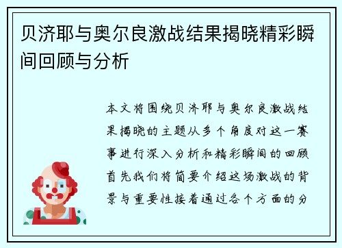 贝济耶与奥尔良激战结果揭晓精彩瞬间回顾与分析