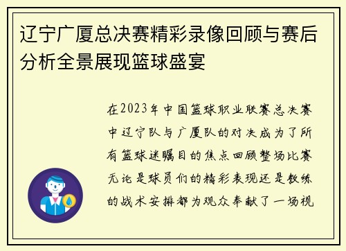 辽宁广厦总决赛精彩录像回顾与赛后分析全景展现篮球盛宴