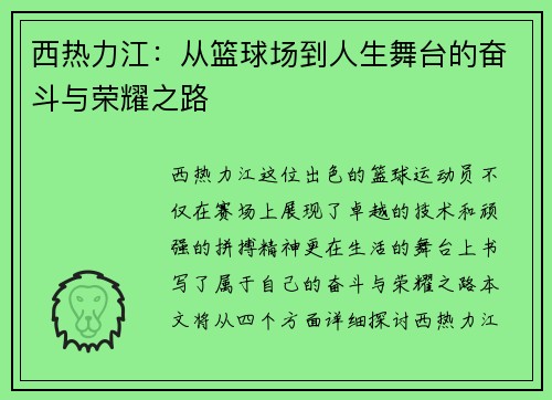 西热力江：从篮球场到人生舞台的奋斗与荣耀之路