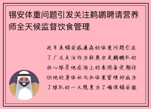 锡安体重问题引发关注鹈鹕聘请营养师全天候监督饮食管理