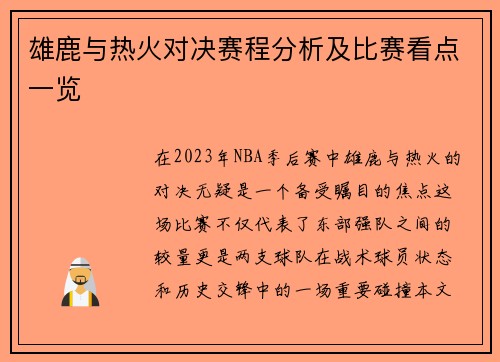 雄鹿与热火对决赛程分析及比赛看点一览