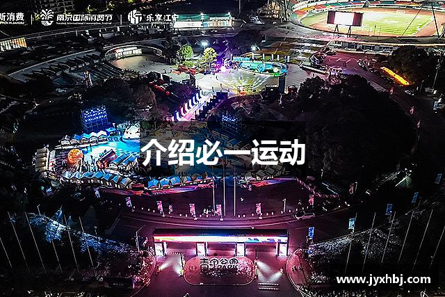 介绍必一运动